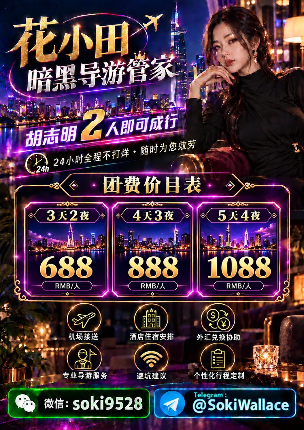 花小田暗黑导游管家三档团费宣传海报